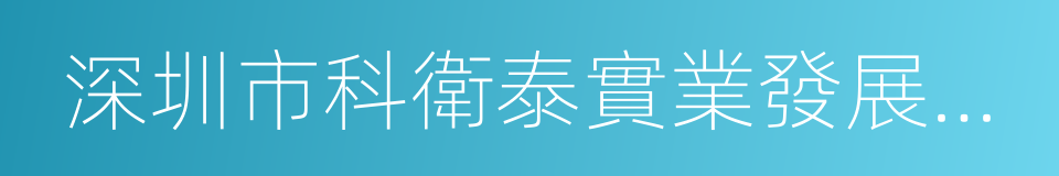 深圳市科衛泰實業發展有限公司的同義詞