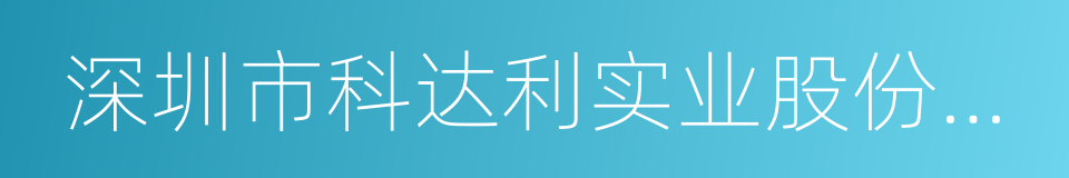 深圳市科达利实业股份有限公司的同义词