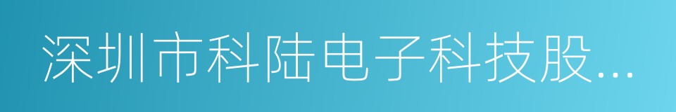 深圳市科陆电子科技股份有限公司的同义词