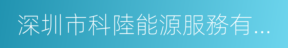 深圳市科陸能源服務有限公司的同義詞