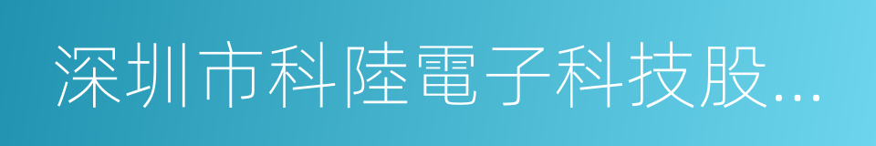 深圳市科陸電子科技股份有限公司的同義詞