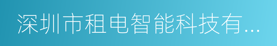 深圳市租电智能科技有限公司的同义词