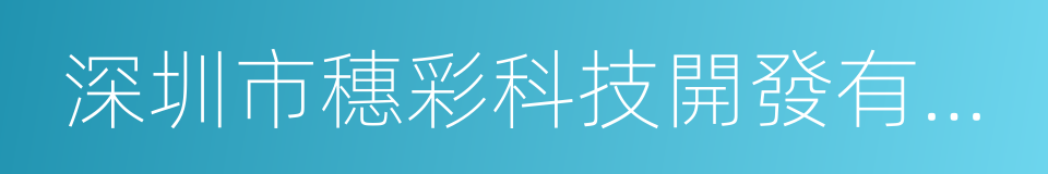 深圳市穗彩科技開發有限公司的同義詞