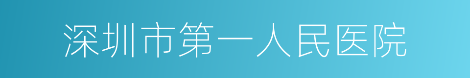 深圳市第一人民医院的同义词