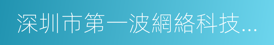 深圳市第一波網絡科技有限公司的同義詞