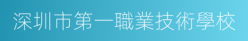 深圳市第一職業技術學校的同義詞