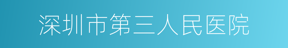 深圳市第三人民医院的同义词