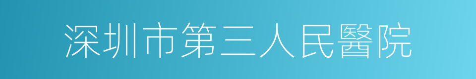 深圳市第三人民醫院的同義詞