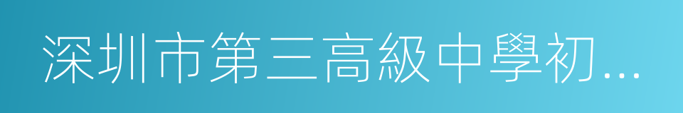 深圳市第三高級中學初中部的同義詞