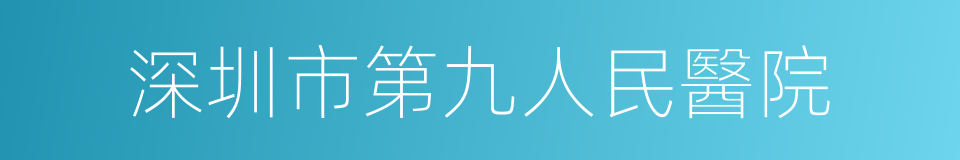 深圳市第九人民醫院的同義詞