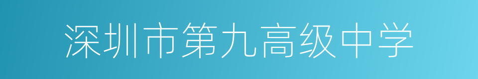 深圳市第九高级中学的同义词