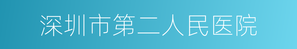 深圳市第二人民医院的同义词