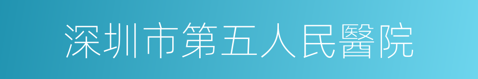 深圳市第五人民醫院的同義詞