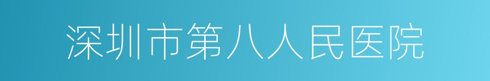 深圳市第八人民医院的同义词