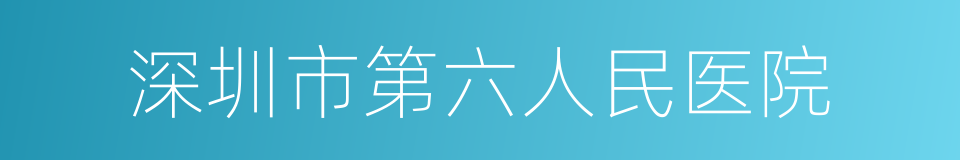 深圳市第六人民医院的同义词