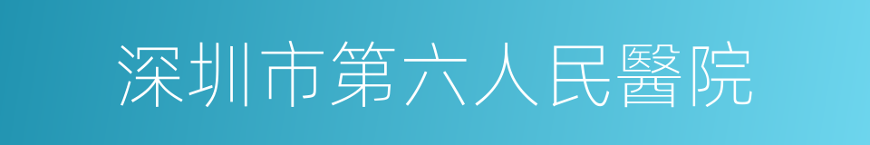 深圳市第六人民醫院的同義詞