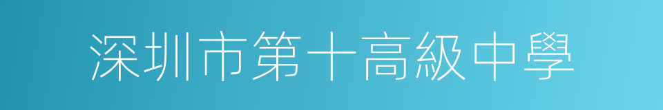 深圳市第十高級中學的同義詞