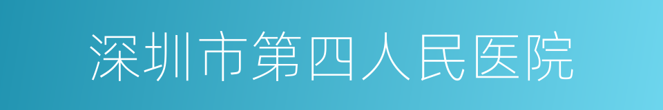 深圳市第四人民医院的同义词