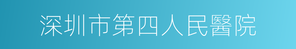 深圳市第四人民醫院的同義詞