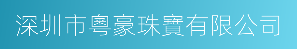 深圳市粵豪珠寶有限公司的同義詞