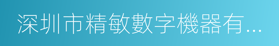 深圳市精敏數字機器有限公司的同義詞