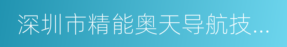 深圳市精能奥天导航技术有限公司的同义词