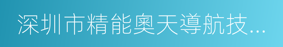 深圳市精能奧天導航技術有限公司的同義詞