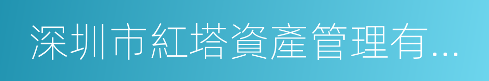 深圳市紅塔資產管理有限公司的同義詞