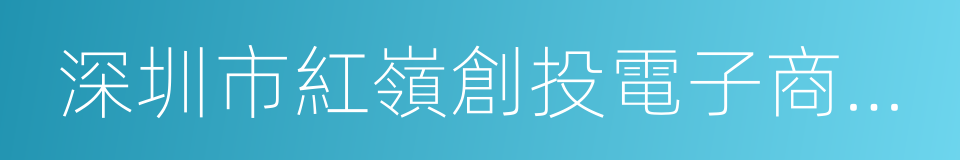 深圳市紅嶺創投電子商務股份有限公司的同義詞