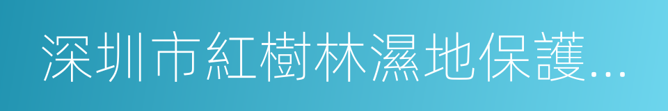 深圳市紅樹林濕地保護基金會的同義詞