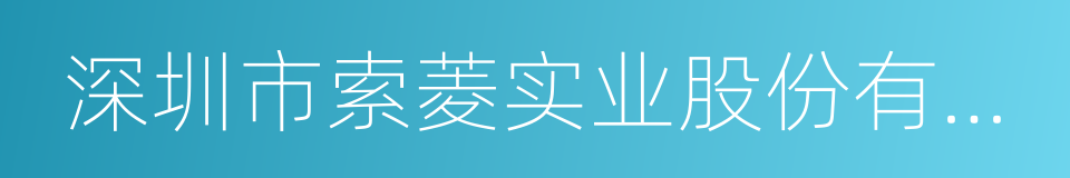 深圳市索菱实业股份有限公司的同义词