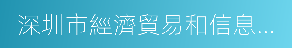 深圳市經濟貿易和信息化委員會的同義詞