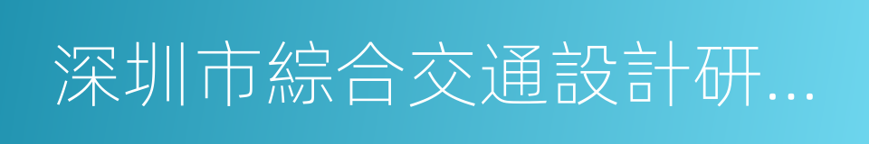 深圳市綜合交通設計研究院的同義詞