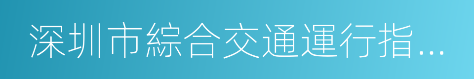 深圳市綜合交通運行指揮中心的同義詞