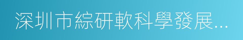 深圳市綜研軟科學發展基金會的同義詞