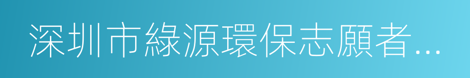 深圳市綠源環保志願者協會的同義詞