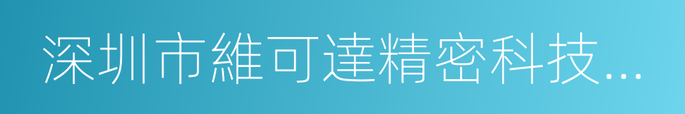 深圳市維可達精密科技有限公司的同義詞