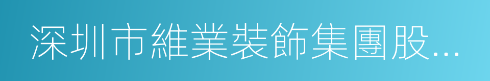 深圳市維業裝飾集團股份有限公司的同義詞