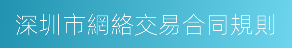 深圳市網絡交易合同規則的同義詞