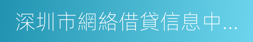 深圳市網絡借貸信息中介機構催收行為規範的同義詞