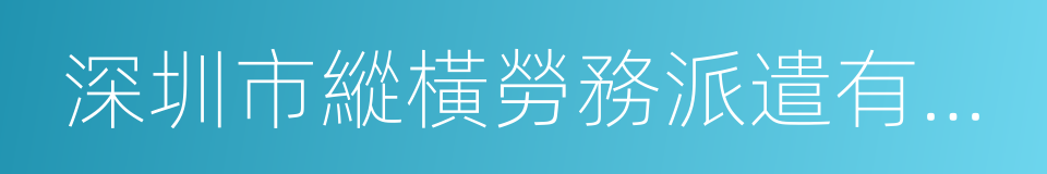 深圳市縱橫勞務派遣有限公司的同義詞