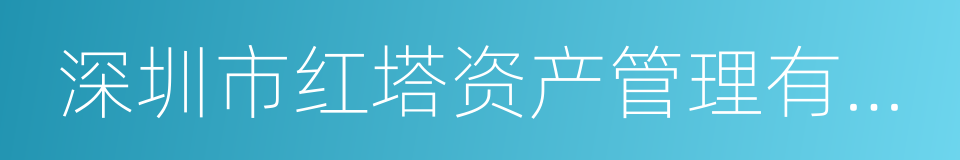 深圳市红塔资产管理有限公司的同义词