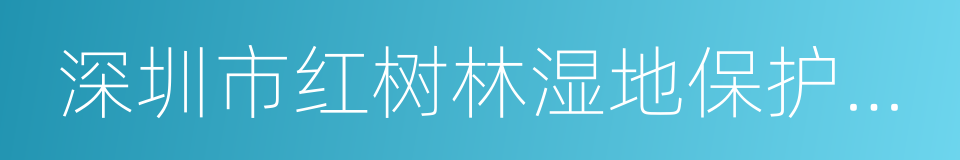 深圳市红树林湿地保护基金会的同义词