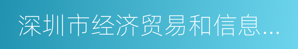 深圳市经济贸易和信息化委员会的同义词