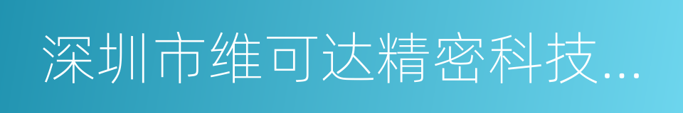 深圳市维可达精密科技有限公司的同义词