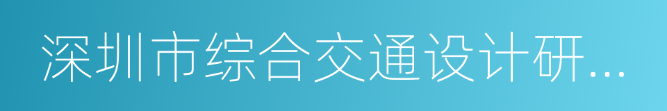 深圳市综合交通设计研究院的同义词