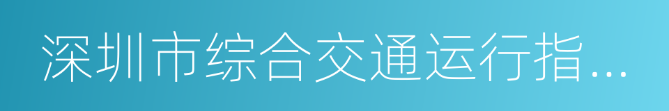 深圳市综合交通运行指挥中心的同义词