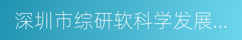 深圳市综研软科学发展基金会的同义词