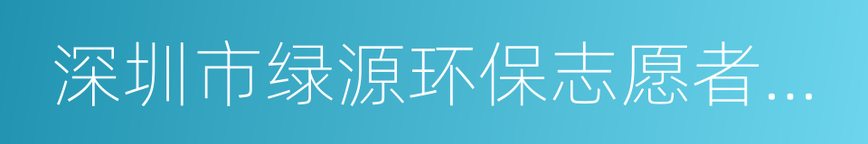 深圳市绿源环保志愿者协会的同义词