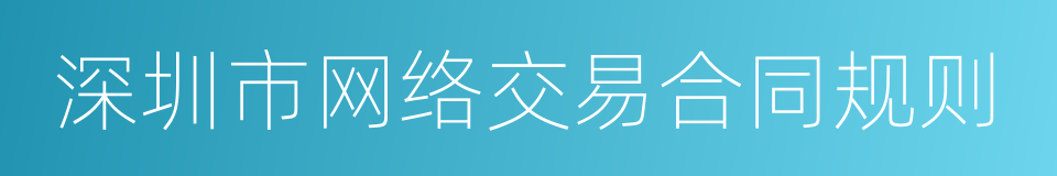 深圳市网络交易合同规则的同义词